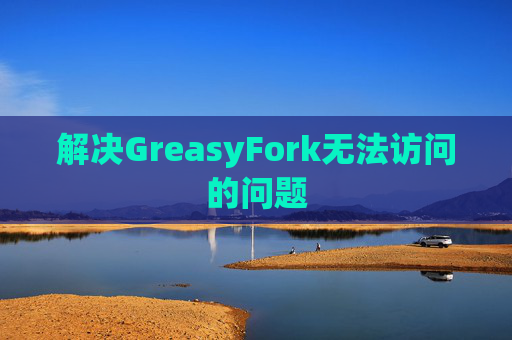 解决GreasyFork无法访问的问题
