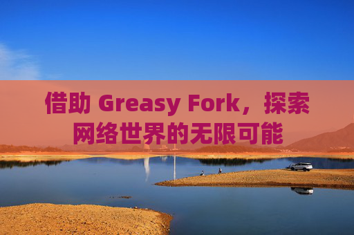 借助 Greasy Fork，探索网络世界的无限可能
