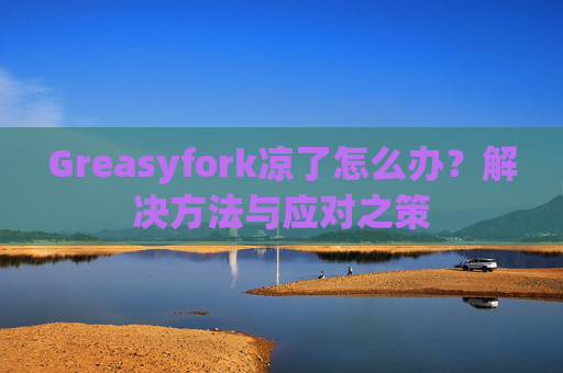 Greasyfork凉了怎么办？解决方法与应对之策