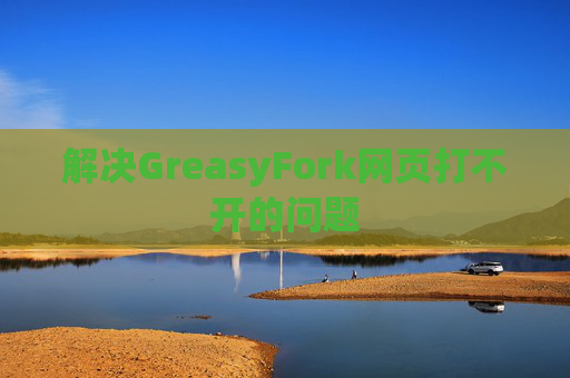解决GreasyFork网页打不开的问题
